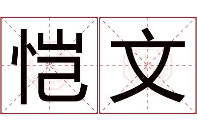 文的意思名字|文博的名字寓意是什么意思 文博的意思